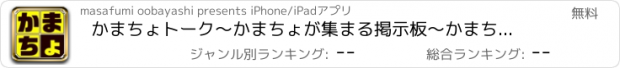 おすすめアプリ かまちょトーク～かまちょが集まる掲示板～かまちょ以外お断り