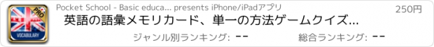 おすすめアプリ 英語の語彙メモリカード、単一の方法ゲームクイズ実践を学ぶ英語の語彙を学ぶ - プレミアムエディションを