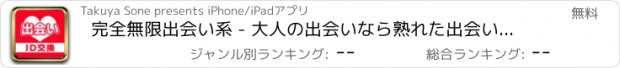 おすすめアプリ 完全無限出会い系 - 大人の出会いなら熟れた出会い系チャット