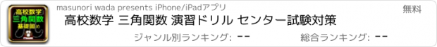 おすすめアプリ 高校数学 三角関数 演習ドリル センター試験対策