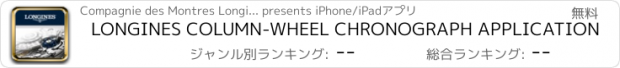 おすすめアプリ LONGINES COLUMN-WHEEL CHRONOGRAPH APPLICATION