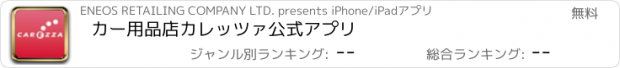 おすすめアプリ カー用品店カレッツァ公式アプリ