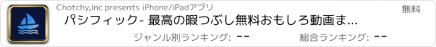 おすすめアプリ パシフィック- 最高の暇つぶし無料おもしろ動画まとめアプリ