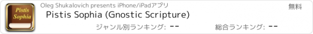 おすすめアプリ Pistis Sophia (Gnostic Scripture)