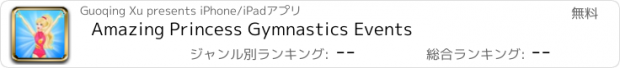 おすすめアプリ Amazing Princess Gymnastics Events