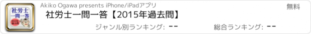 おすすめアプリ 社労士一問一答【2015年過去問】