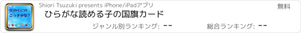 おすすめアプリ ひらがな読める子の国旗カード