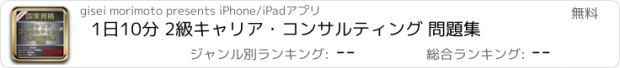 おすすめアプリ 1日10分 2級キャリア・コンサルティング 問題集