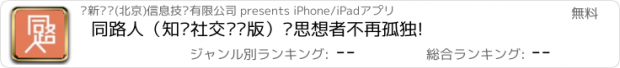 おすすめアプリ 同路人（知识社交话题版）让思想者不再孤独!