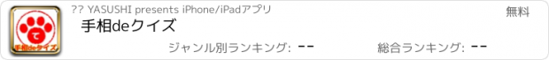 おすすめアプリ 手相deクイズ