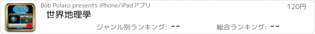 おすすめアプリ 世界地理學