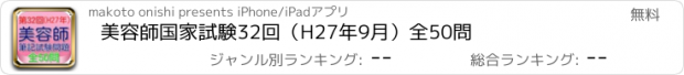 おすすめアプリ 美容師国家試験32回（H27年9月）全50問