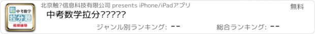 おすすめアプリ 中考数学拉分题视频辅导