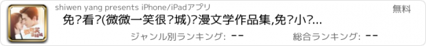 おすすめアプリ 免费看书(微微一笑很倾城)顾漫文学作品集,免费小说离线阅读下载氧气听书追书神器