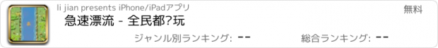 おすすめアプリ 急速漂流 - 全民都爱玩