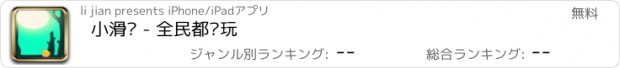 おすすめアプリ 小滑鸡 - 全民都爱玩