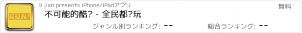 おすすめアプリ 不可能的酷跑 - 全民都爱玩