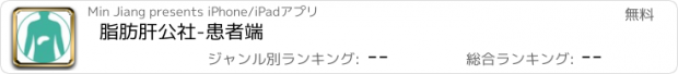 おすすめアプリ 脂肪肝公社-患者端