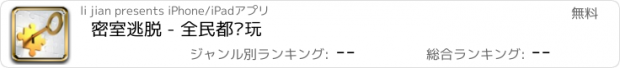 おすすめアプリ 密室逃脱 - 全民都爱玩