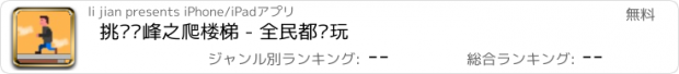 おすすめアプリ 挑战巅峰之爬楼梯 - 全民都爱玩