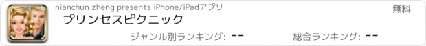 おすすめアプリ プリンセスピクニック