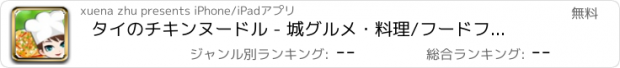 おすすめアプリ タイのチキンヌードル - 城グルメ・料理/フードファンタジー