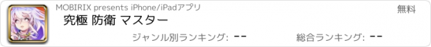 おすすめアプリ 究極 防衛 マスター