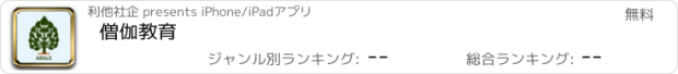 おすすめアプリ 僧伽教育