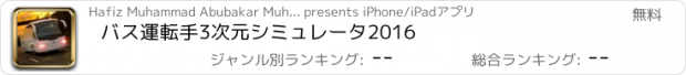 おすすめアプリ バス運転手3次元シミュレータ2016