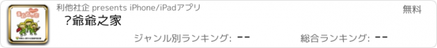 おすすめアプリ 黃爺爺之家