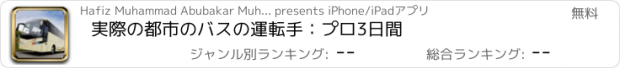 おすすめアプリ 実際の都市のバスの運転手：プロ3日間
