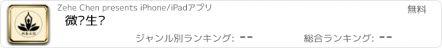 おすすめアプリ 微养生馆