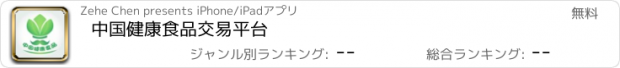 おすすめアプリ 中国健康食品交易平台