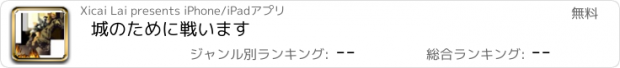 おすすめアプリ 城のために戦います