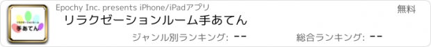 おすすめアプリ リラクゼーションルーム　手あてん