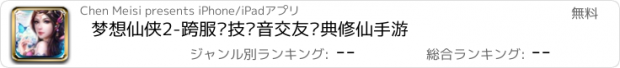 おすすめアプリ 梦想仙侠2-跨服竞技语音交友经典修仙手游