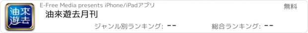 おすすめアプリ 油來遊去月刊