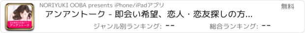 おすすめアプリ アンアントーク - 即会い希望、恋人・恋友探しの方にぴったりなID掲示板アプリ