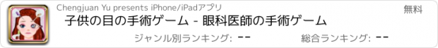 おすすめアプリ 子供の目の手術ゲーム - 眼科医師の手術ゲーム