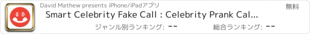 おすすめアプリ Smart Celebrity Fake Call : Celebrity Prank Call On Demand