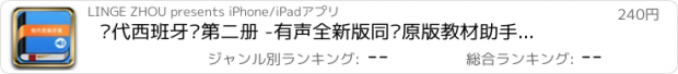 おすすめアプリ 现代西班牙语第二册 -有声全新版同步原版教材助手，西语金牌入门初级自学教程