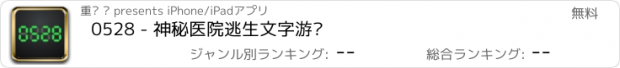 おすすめアプリ 0528 - 神秘医院逃生文字游戏