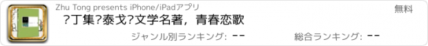 おすすめアプリ 园丁集—泰戈尔文学名著，青春恋歌