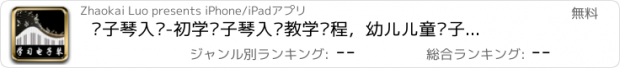 おすすめアプリ 电子琴入门-初学电子琴入门教学课程，幼儿儿童电子钢琴学习教程大全！