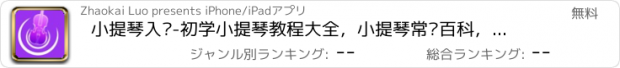 おすすめアプリ 小提琴入门-初学小提琴教程大全，小提琴常识百科，智能小提琴调音器