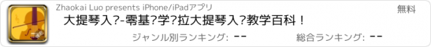 おすすめアプリ 大提琴入门-零基础学习拉大提琴入门教学百科！