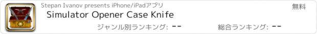 おすすめアプリ Simulator Opener Case Knife