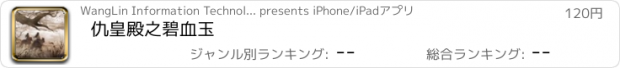 おすすめアプリ 仇皇殿之碧血玉