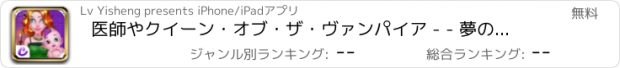 おすすめアプリ 医師やクイーン・オブ・ザ・ヴァンパイア - - 夢の母と子のケア