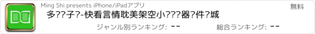 おすすめアプリ 多读电子书-快看言情耽美架空小说阅读器软件书城